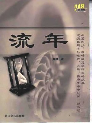 cover image of 流年(Fleeting Time)
